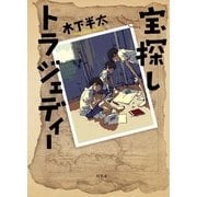 宝探しトラジェディー （幻冬舎） [電子書籍]