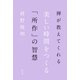 禅が教えてくれる美しい時間をつくる「所作」の智慧 （幻冬舎） [電子書籍]