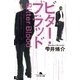 ビター・ブラッド（幻冬舎文庫） [電子書籍]