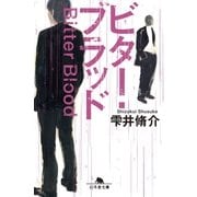 ビター・ブラッド（幻冬舎文庫） [電子書籍]