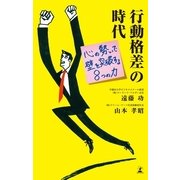 行動格差の時代―心の勢いで壁を突破する8つの力 （幻冬舎） [電子書籍]