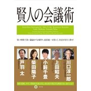 賢人の会議術 （幻冬舎） [電子書籍]