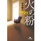 火の粉（幻冬舎文庫） [電子書籍]