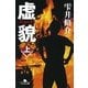 虚貌〈上〉（幻冬舎文庫） [電子書籍]
