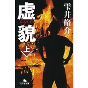 虚貌〈上〉（幻冬舎文庫） [電子書籍]