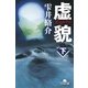 虚貌〈下〉（幻冬舎文庫） [電子書籍]