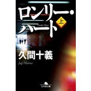 ロンリー・ハート〈上〉（幻冬舎文庫） [電子書籍]