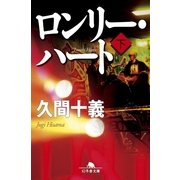 ロンリー・ハート〈下〉（幻冬舎文庫） [電子書籍]