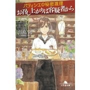パティシエの秘密推理 お召し上がりは容疑者から（幻冬舎文庫） [電子書籍]