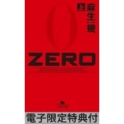 ZERO(上) 【電子版限定特典付き】（幻冬舎文庫） [電子書籍]