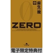 ZERO(中) 【電子版限定特典付き】（幻冬舎文庫） [電子書籍]