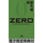 ZERO(下) 【電子版限定特典付き】（幻冬舎文庫） [電子書籍]