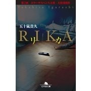リカ（幻冬舎文庫） [電子書籍]