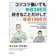 コツコツ働いても年収300万 好きな事だけして年収1000万 シリコンバレーで学んだプロの仕事術（幻冬舎） [電子書籍]