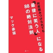 何度踏みつけられても「最後に笑う人」になる88の絶対法則 （幻冬舎） [電子書籍]