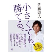 小さくても、勝てる。 （幻冬舎） [電子書籍]