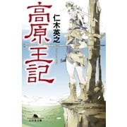 高原王記（幻冬舎文庫） [電子書籍]