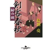 剣客春秋 縁の剣（幻冬舎時代小説文庫） [電子書籍]