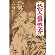 代言人 真田慎之介（幻冬舎文庫） [電子書籍]