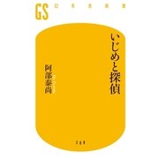 いじめと探偵（幻冬舎新書） [電子書籍]