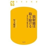 放射能は取り除ける―本当に役立つ除染の科学（幻冬舎新書） [電子書籍]