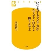 いつまでもアメリカが守ってくれると思うなよ（幻冬舎新書） [電子書籍]