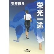 栄光一途（幻冬舎文庫） [電子書籍]