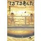 てるてるあした（幻冬舎文庫） [電子書籍]