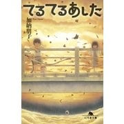てるてるあした（幻冬舎文庫） [電子書籍]