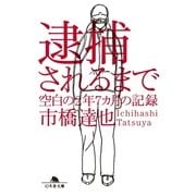 逮捕されるまで―空白の2年7カ月の記録（幻冬舎文庫） [電子書籍]