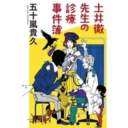 土井徹先生の診療事件簿（幻冬舎文庫） [電子書籍]