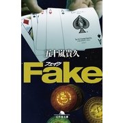 Fake（幻冬舎文庫） [電子書籍]