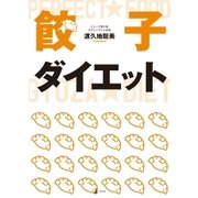 餃子ダイエット （幻冬舎） [電子書籍]