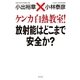 ケンカ白熱教室！放射能はどこまで安全か？（幻冬舎） [電子書籍]