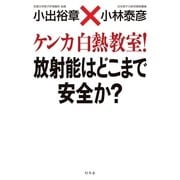 ケンカ白熱教室！放射能はどこまで安全か？（幻冬舎） [電子書籍]