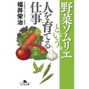 野菜ソムリエという、人を育てる仕事（幻冬舎文庫） [電子書籍]