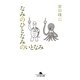 なみのひとなみのいとなみ（幻冬舎文庫） [電子書籍]