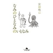なみのひとなみのいとなみ（幻冬舎文庫） [電子書籍]