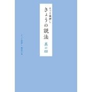 そっと後押しきょうの説法 其の4 （幻冬舎） [電子書籍]
