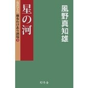 星の河―女だてら麻布わけあり酒場〈9〉（幻冬舎時代小説文庫） [電子書籍]
