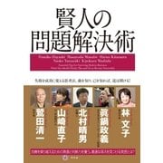 賢人の問題解決術-失敗を成功に変える思考法。敵を知り、己を知れば、道は開ける！ （幻冬舎） [電子書籍]