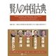 賢人の中国古典 （幻冬舎） [電子書籍]
