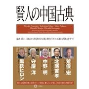賢人の中国古典 （幻冬舎） [電子書籍]
