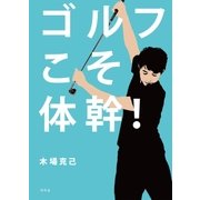 ゴルフこそ体幹！-体幹のカリスマがゴルファー向けメソッドを開発！ （幻冬舎） [電子書籍]