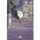 安政五年の大脱走（幻冬舎文庫） [電子書籍]