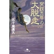 安政五年の大脱走（幻冬舎文庫） [電子書籍]
