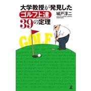 大学教授が発見したゴルフ上達39の定理 （幻冬舎） [電子書籍]