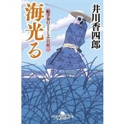 海光る―船手奉行さざなみ日記〈2〉（幻冬舎時代小説文庫） [電子書籍]