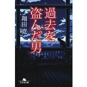 過去を盗んだ男（幻冬舎文庫） [電子書籍]