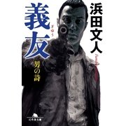 義友―男の詩（幻冬舎文庫） [電子書籍]